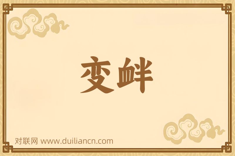 变衅词语的意思