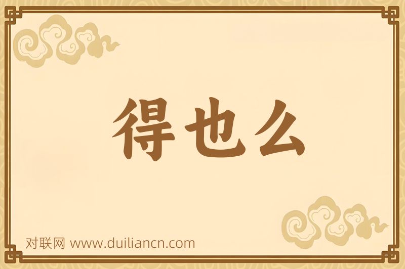 得也么词语的意思