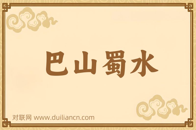 巴山蜀水词语的意思