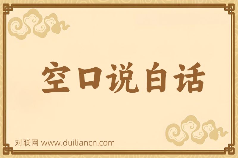 空口说白话词语的意思
