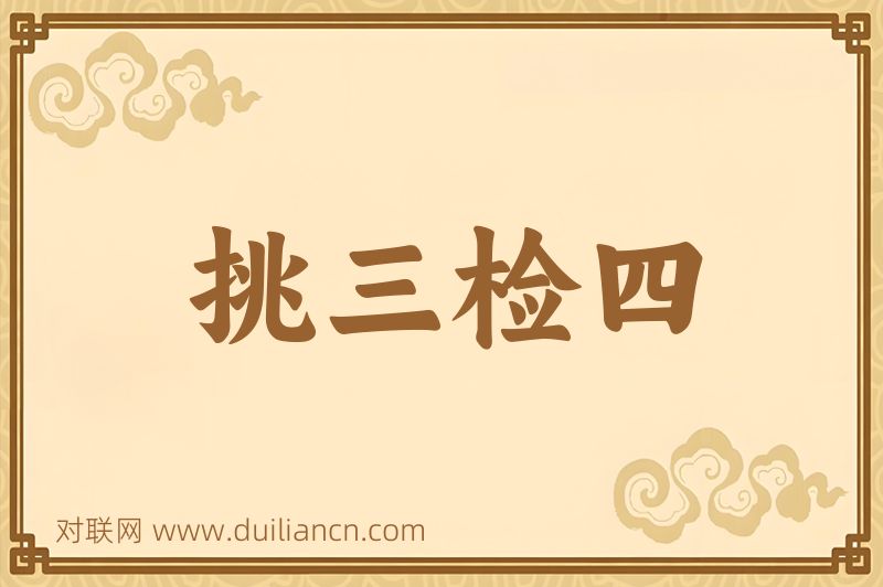 挑三检四词语的意思