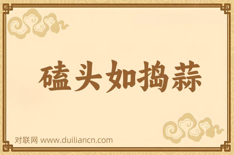 磕头如捣蒜词语的意思