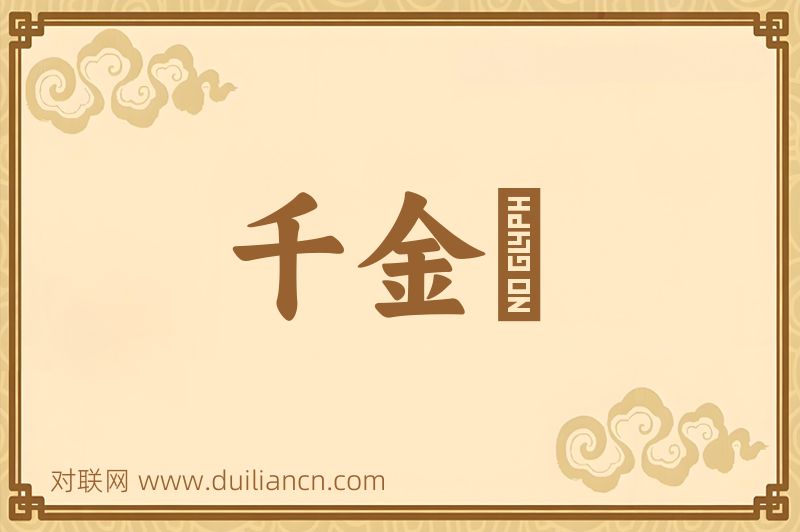 千金堨词语的意思