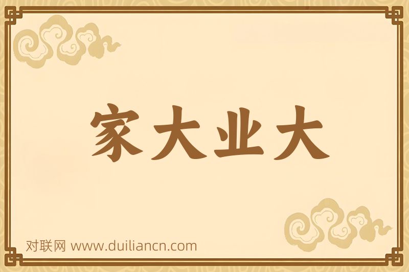 家大业大词语的意思