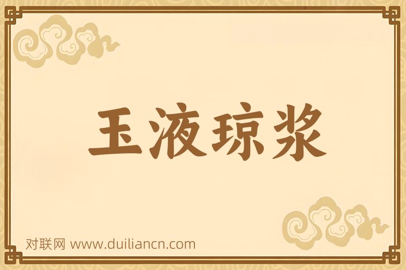 玉液琼浆词语的意思