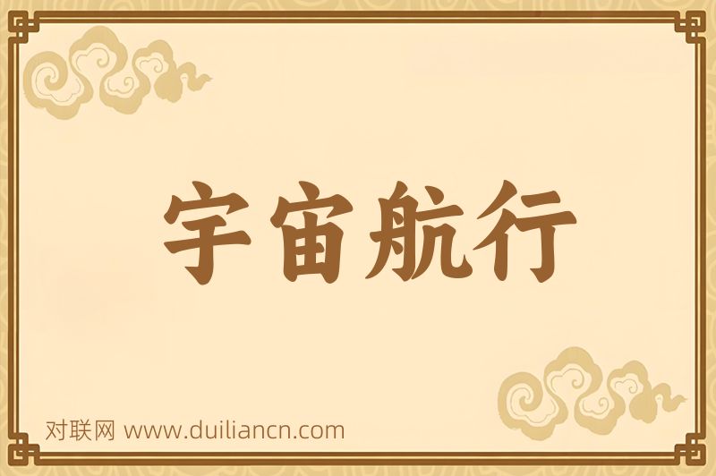 宇宙航行词语的意思