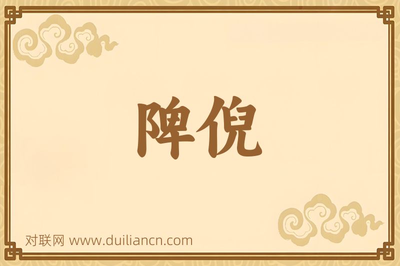陴倪词语的意思