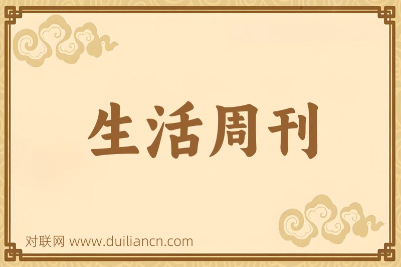 生活周刊词语的意思