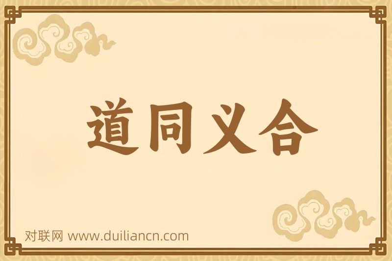道同义合词语的意思