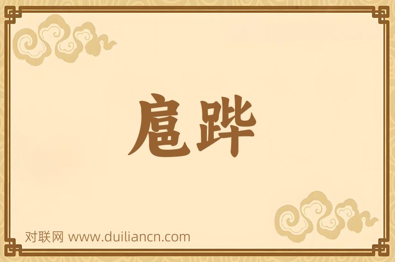 扈跸词语的意思