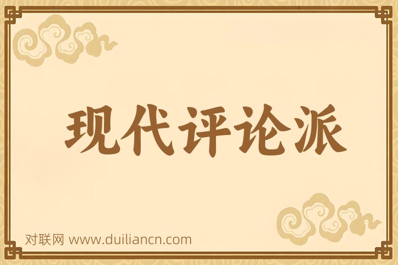 现代评论派词语的意思