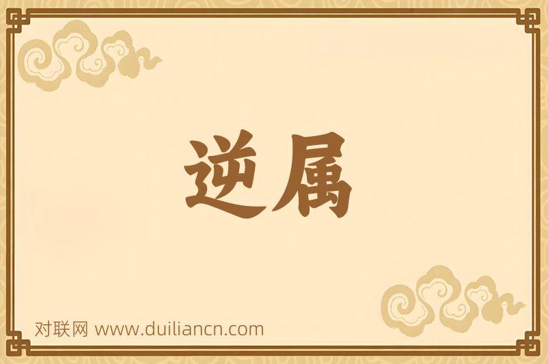 逆属词语的意思