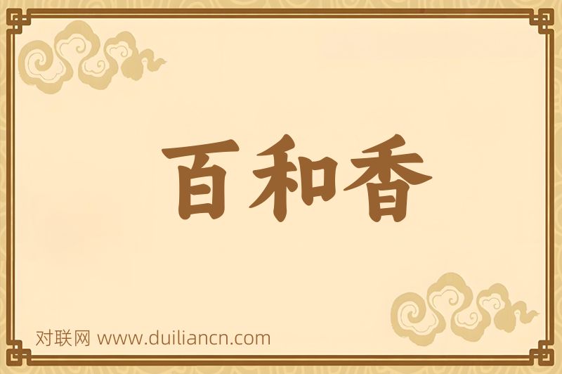 百和香词语的意思