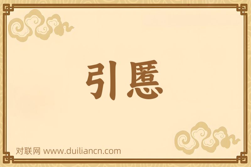 引慝词语的意思