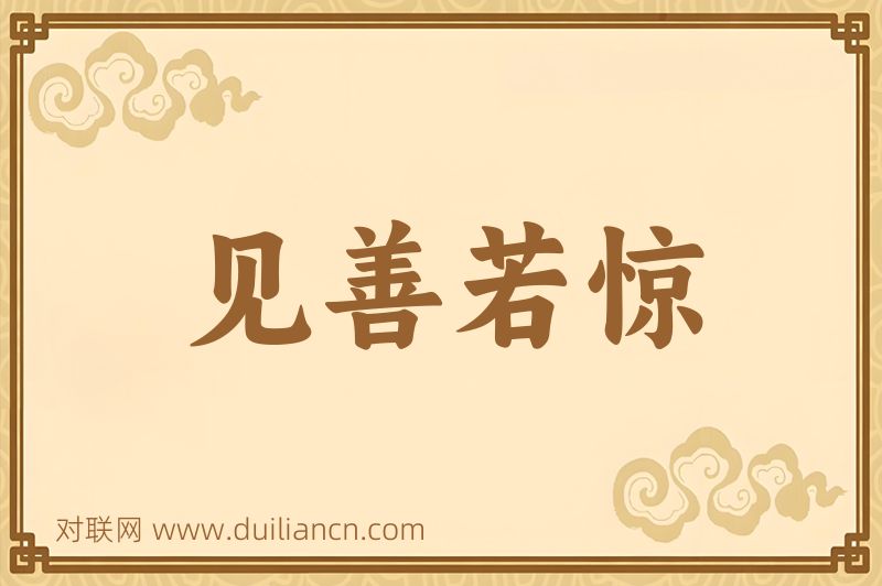 见善若惊词语的意思