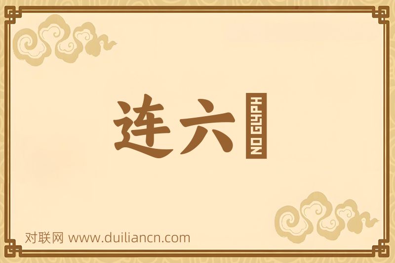 连六鼇词语的意思