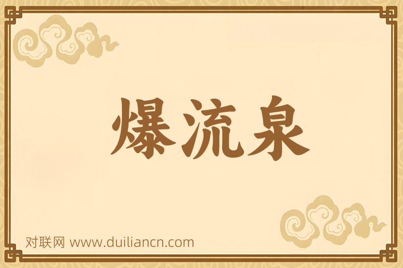 爆流泉词语的意思