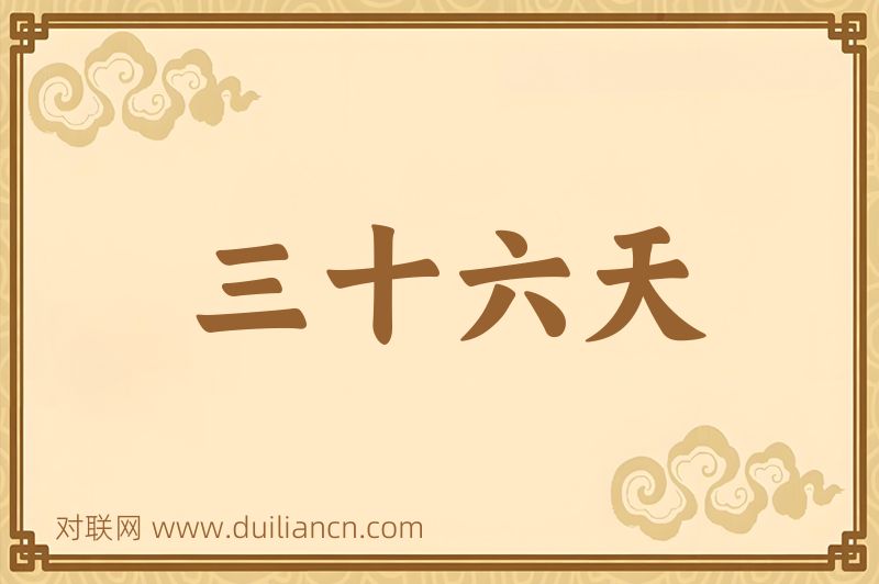 三十六天词语的意思