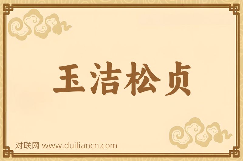 玉洁松贞词语的意思