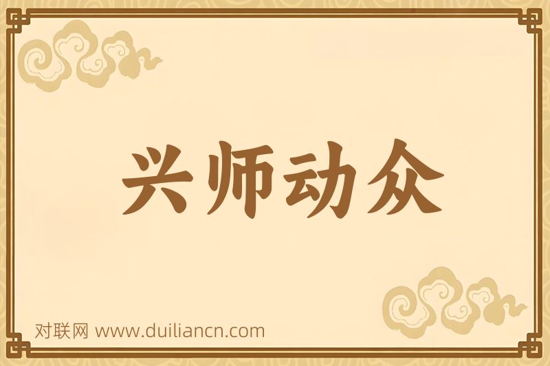 兴师动众词语的意思