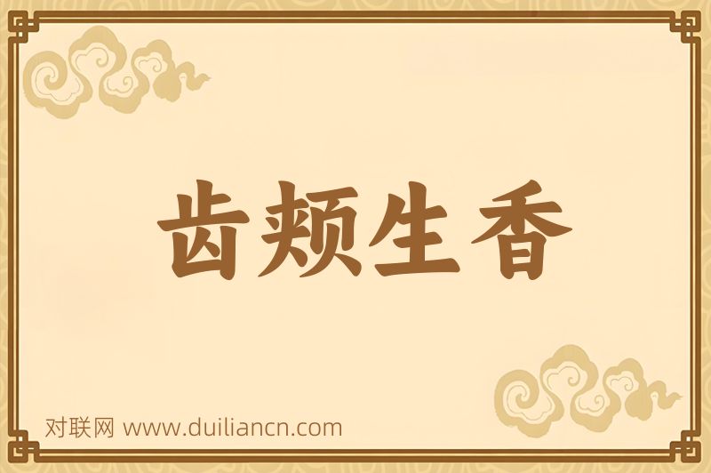 齿颊生香词语的意思