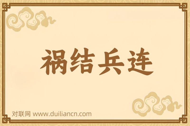祸结兵连词语的意思
