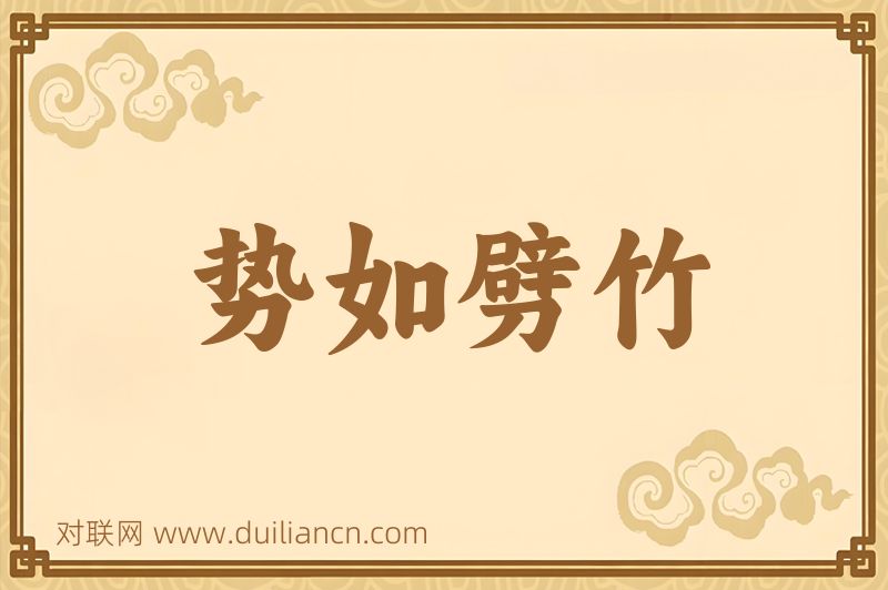 势如劈竹词语的意思