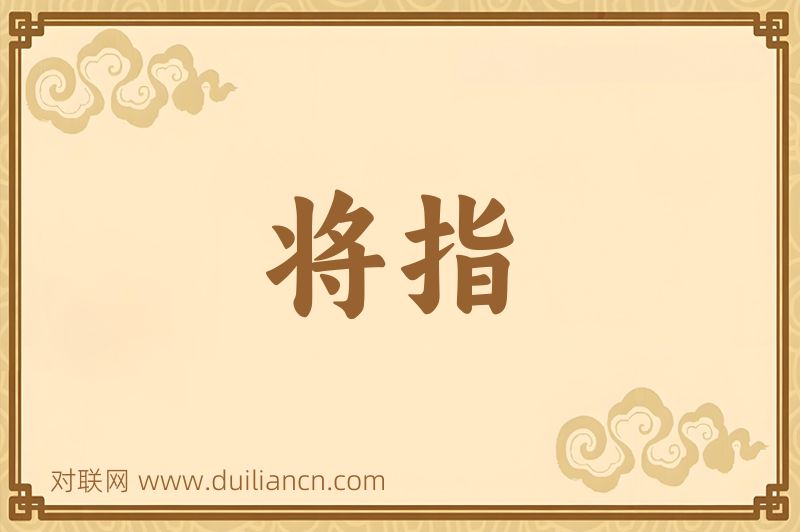 将指词语的意思