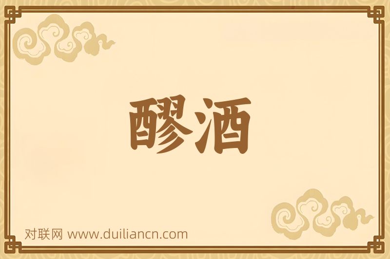 醪酒词语的意思