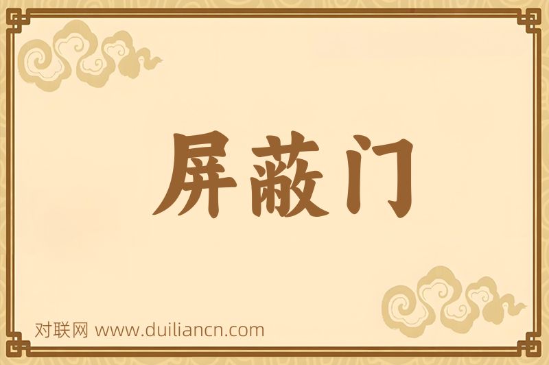 屏蔽门词语的意思