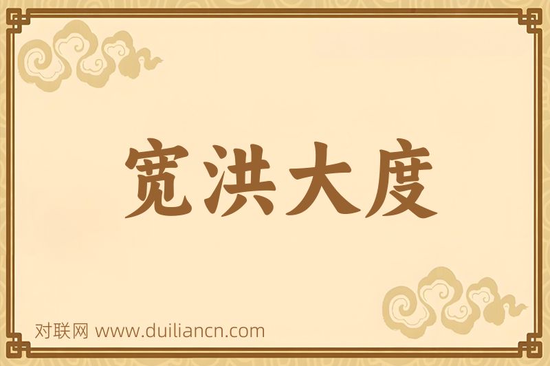 宽洪大度词语的意思