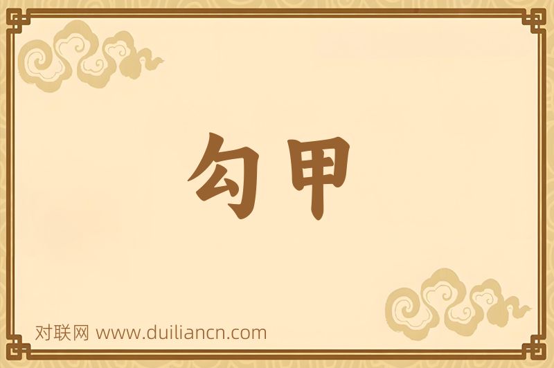 勾甲词语的意思