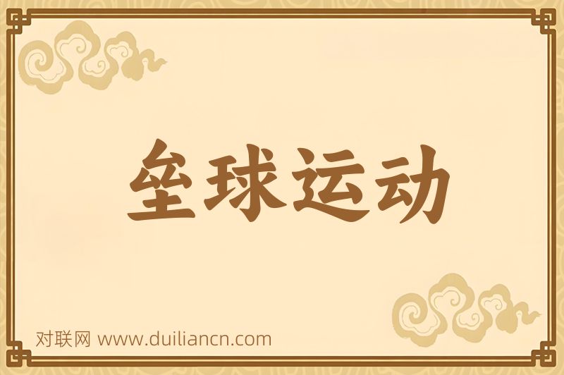 垒球运动词语的意思
