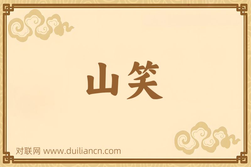 山笑词语的意思