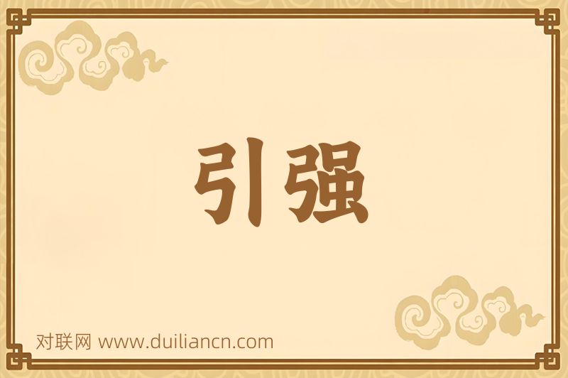 引强词语的意思