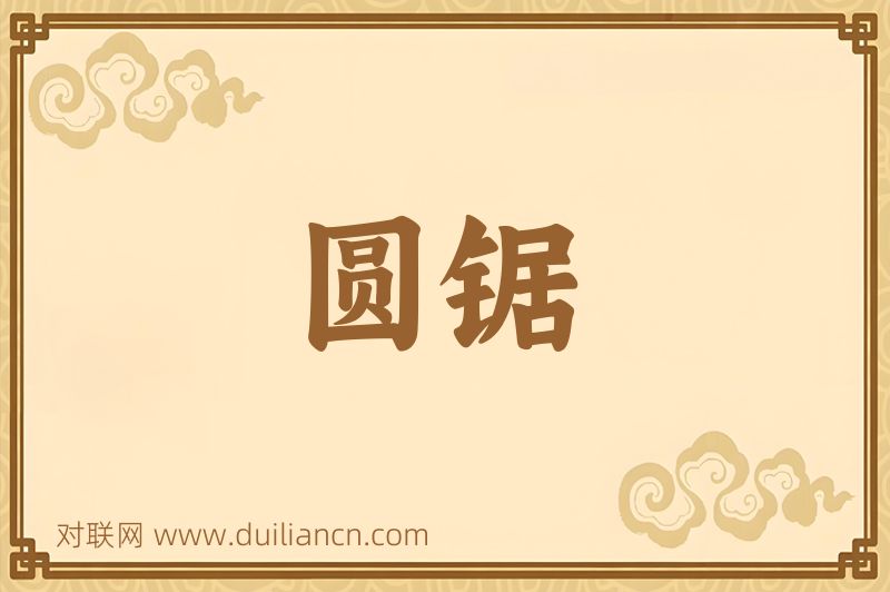 圆锯词语的意思