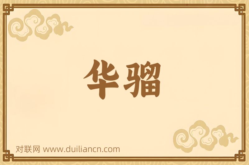 华骝词语的意思