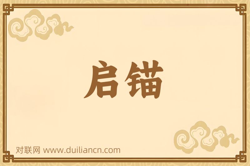 启锚词语的意思
