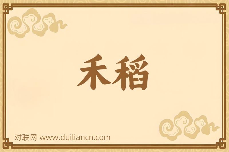 禾稻词语的意思