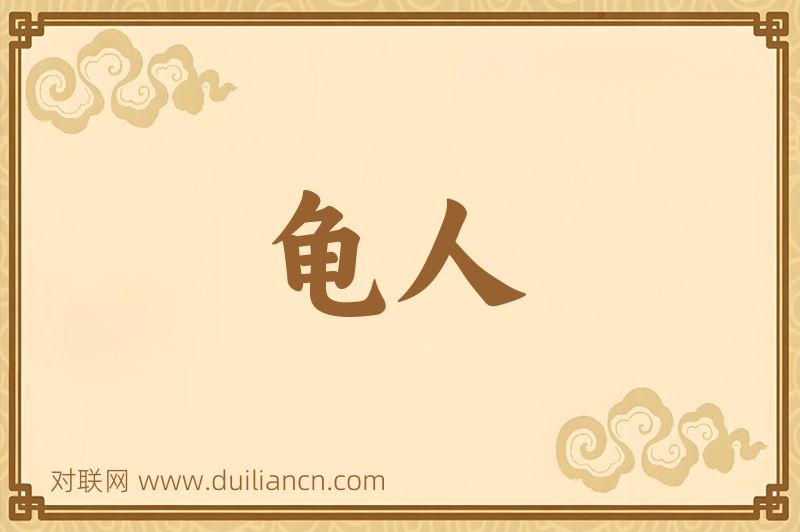 龟人词语的意思