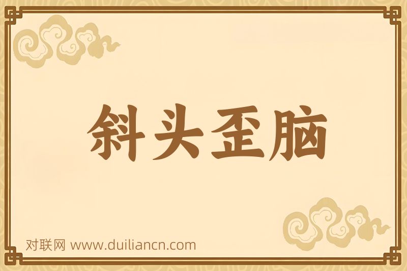 斜头歪脑词语的意思