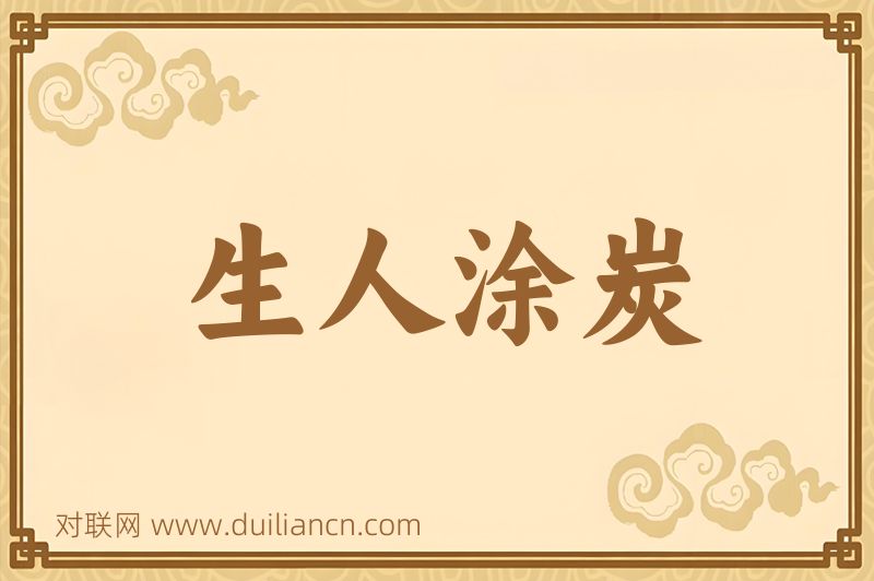 生人涂炭词语的意思