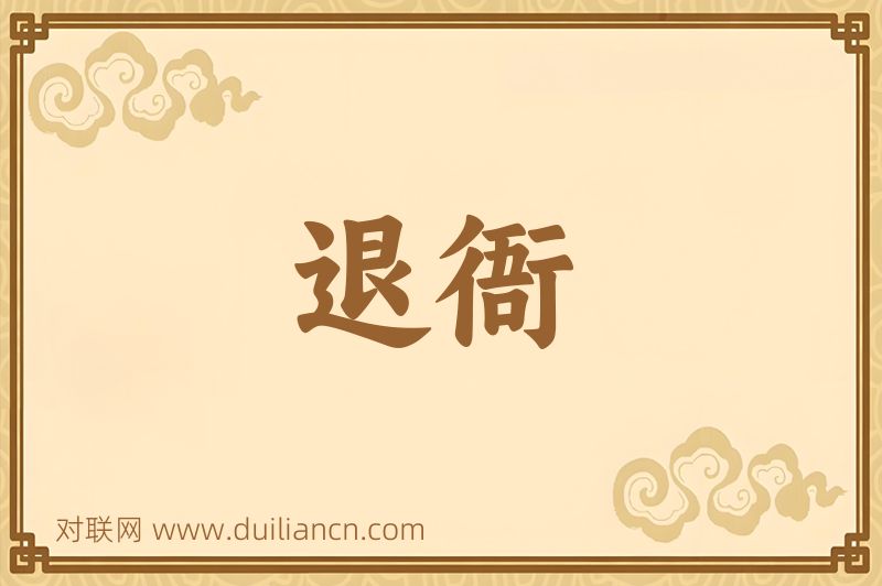 退衙词语的意思