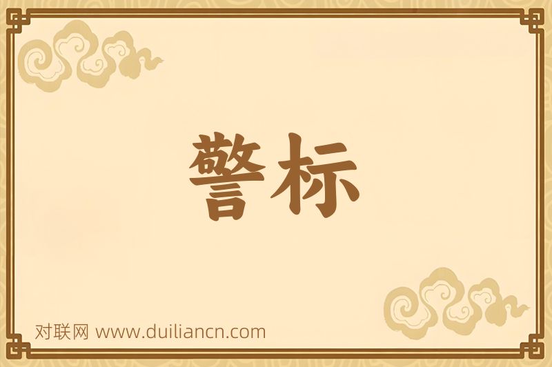 警标词语的意思