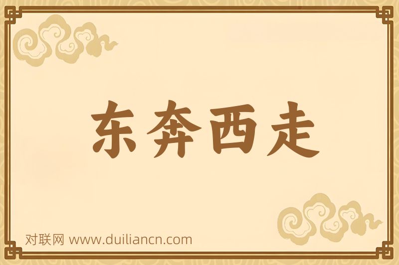 东奔西走词语的意思