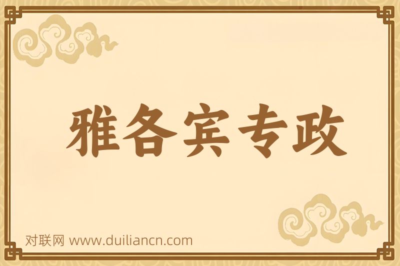雅各宾专政词语的意思