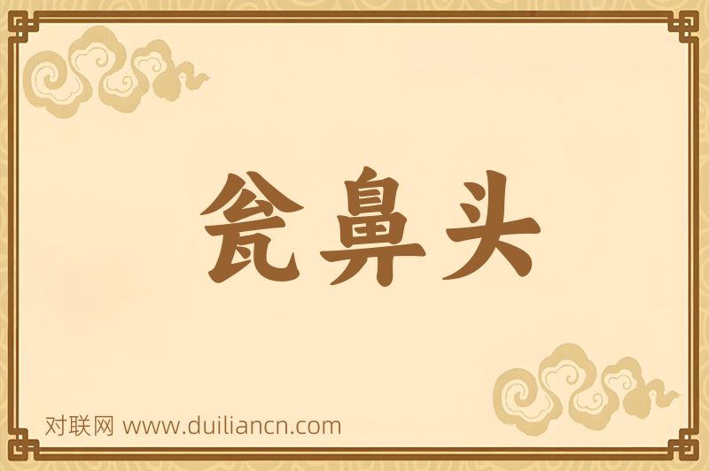 瓮鼻头词语的意思