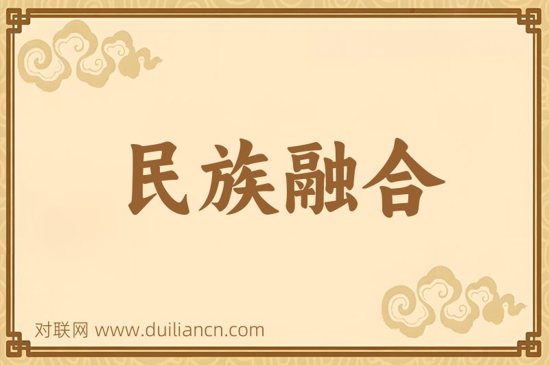 民族融合词语的意思