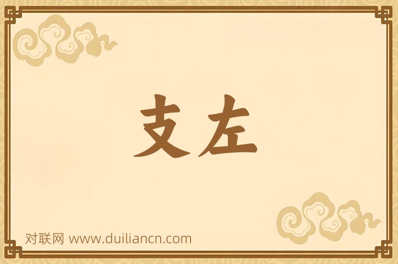 支左词语的意思