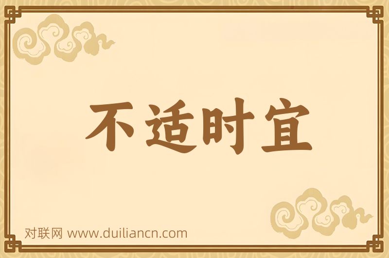 不适时宜词语的意思